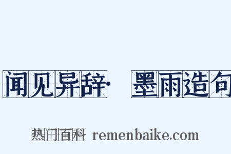 闻见异辞·墨雨造句是什么意思的图片